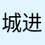 城进4门01走0