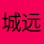 城远ryan