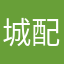 城配
