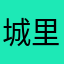 城里的小表哥