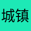 城镇孤独青年与她