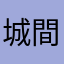 城間そら