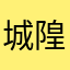 城隍喵