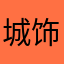 城饰恋人