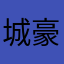 城 豪