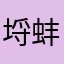 埒蚌埠住了
