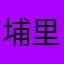 埔里冰上冰