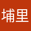 埔里囝仔