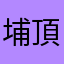 埔頂