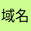 域名是因为