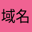域名00009