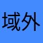 域外江南