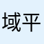 域平