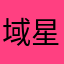 域星球