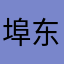 埠东666