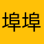 埠埠旗下