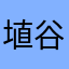 埴谷な玉