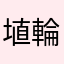 埴輪人（M.F）