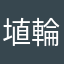 埴輪0101