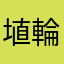 埴輪59
