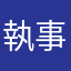 執事はジャンブラス