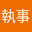 執事アルベルト
