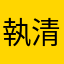 執清