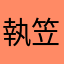 執笠啦，傻閪戇鳩legend