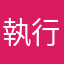 執行役員