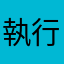 執行者パーフェクト・セル