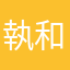 執間 和虎