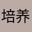培养宝宝👶