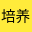 培养小孩子的朗读下的App，还不错