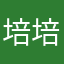培培兒ＹＵ
