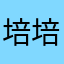 培培3680431