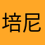 培尼狄克的贝特丽丝