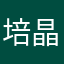 培晶赚
