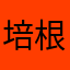 培根:D
