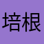 培根大哥