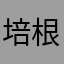 培根翔