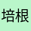 培根要模样