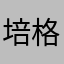 培格