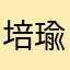 培瑜书单