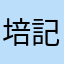 培記