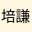 培謙