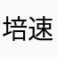 培速课堂的学生