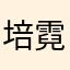 培霓