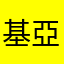 基亞