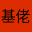 基佬就可以