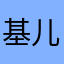 基儿gpho